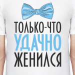 Только что удачно женился