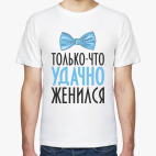Только что удачно женился