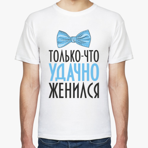 Футболка с принтом Только что удачно женился