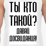 Ты кто такой?