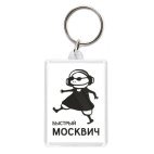 Быстрый москвич
