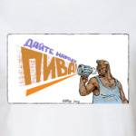 Дайте пива!