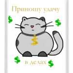 Приношу удачу