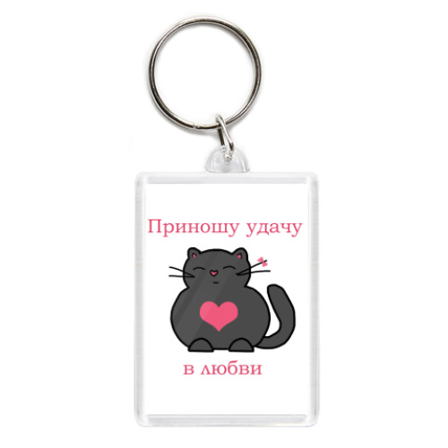 Брелок с принтом Приношу удачу