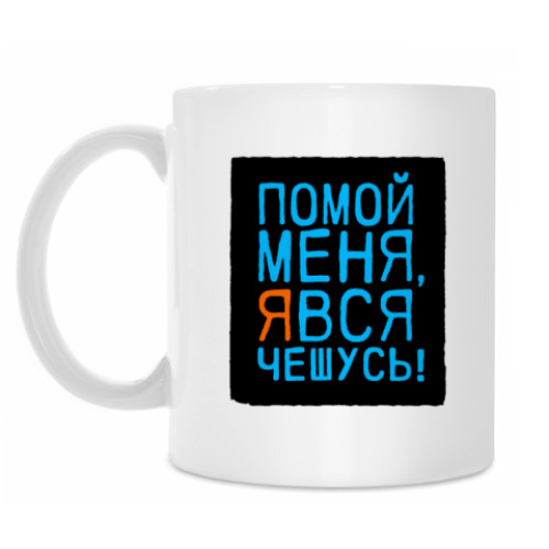 Кружка с принтом Помой меня