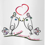 С Днем Святого Валентина