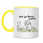 Лей доверху