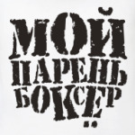 Мой парень боксёр!