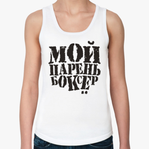 Женская майка с принтом Мой парень боксёр!