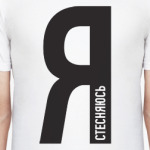 Я стесняюсь