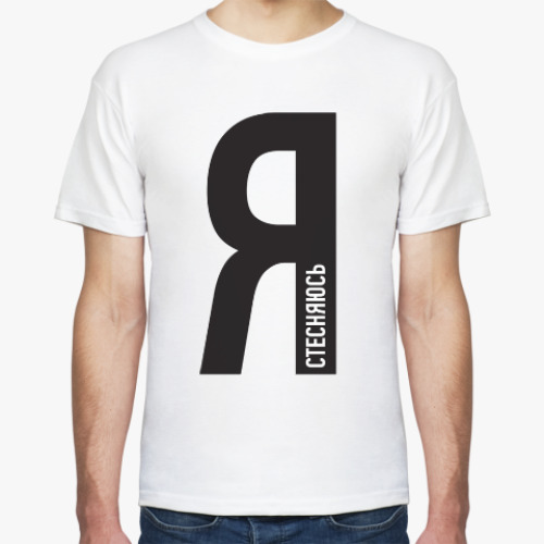 Футболка с принтом Я стесняюсь