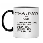 Двухцветная кружка Отдаюсь работе на 100%