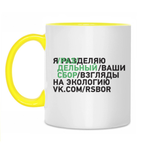 Кружка с принтом Для любителей разделять