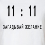 Загадывай желание