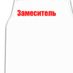  Замеситель