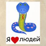 Я люблю людей