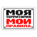 Моя территория