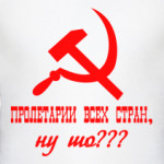 Пролетарии всех стран