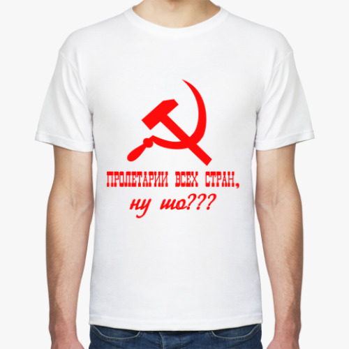 Футболка с принтом Пролетарии всех стран