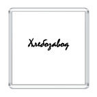 Хлебозавод