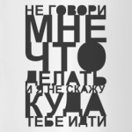 Не говори мне что делать