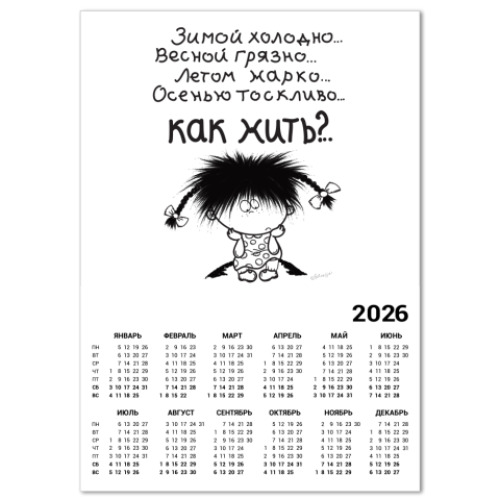 Календарь с принтом Как Жить?!