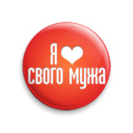 Люблю своего мужа