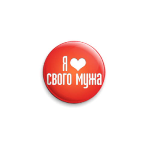 Значок 25мм с принтом Люблю своего мужа