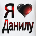  я люблю Данилу