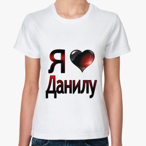 Классическая футболка с принтом  я люблю Данилу