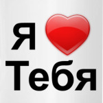 Я люблю Тебя