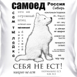 Самоед. ЧаВо