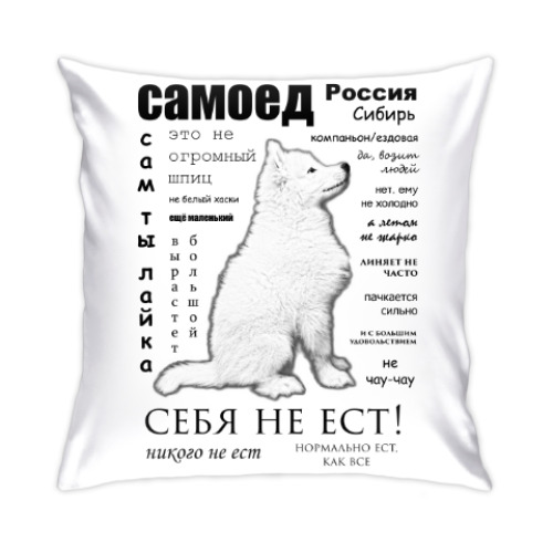 Подушка с принтом Самоед. ЧаВо
