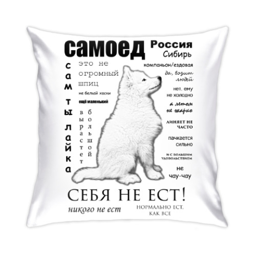 Подушка с принтом Самоед. ЧаВо