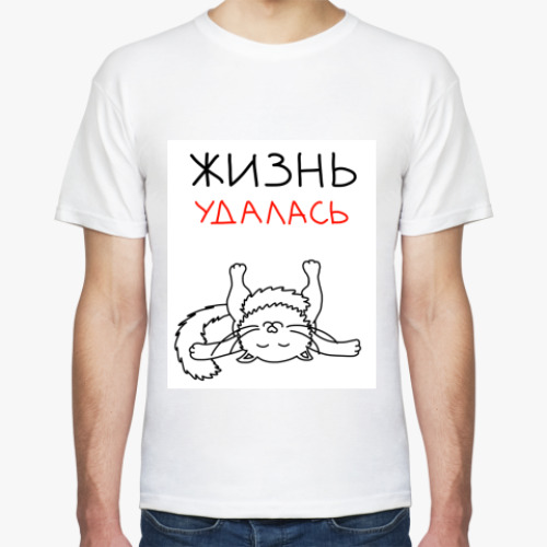 Футболка с принтом Жизнь удалась