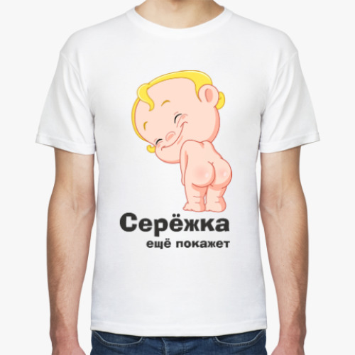 Футболка с принтом Серёжка ещё покажет