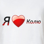 Я люблю Колю