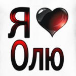 Я люблю Олю