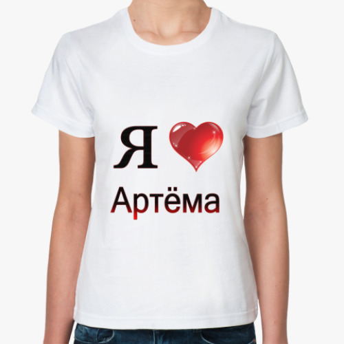 Классическая футболка с принтом  я люблю Артёма