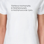 Поступила как сука