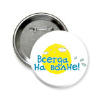 Всегда на волне!