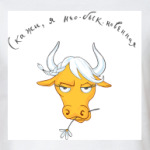 'Скажи, Я нео-бык-новенная'