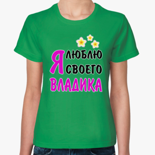 Женская футболка с принтом Я люблю своего Владика