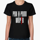 Рок-н-ролл мёртв