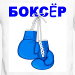 Боксёр
