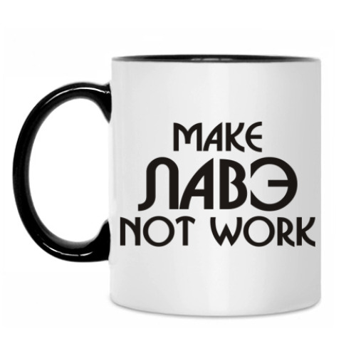Кружка с принтом Make Лаве! Not work!