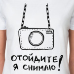 Отойдите, я снимаю