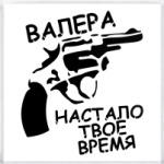  валера