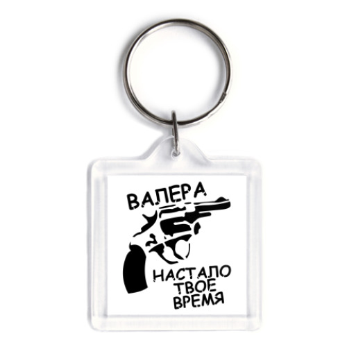 Брелок с принтом  валера