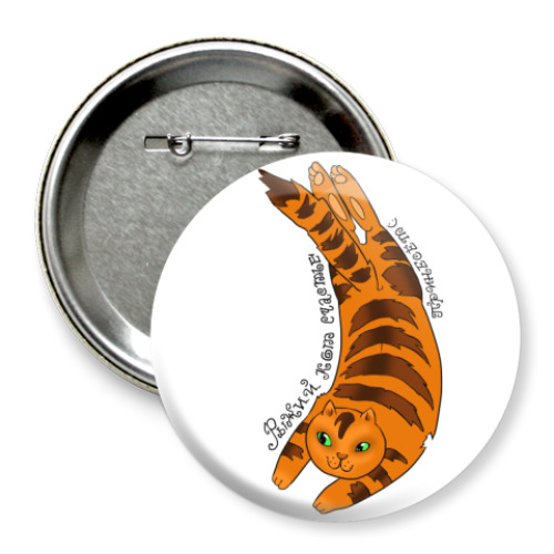 Значок 75мм с принтом Рыжий кот счастье